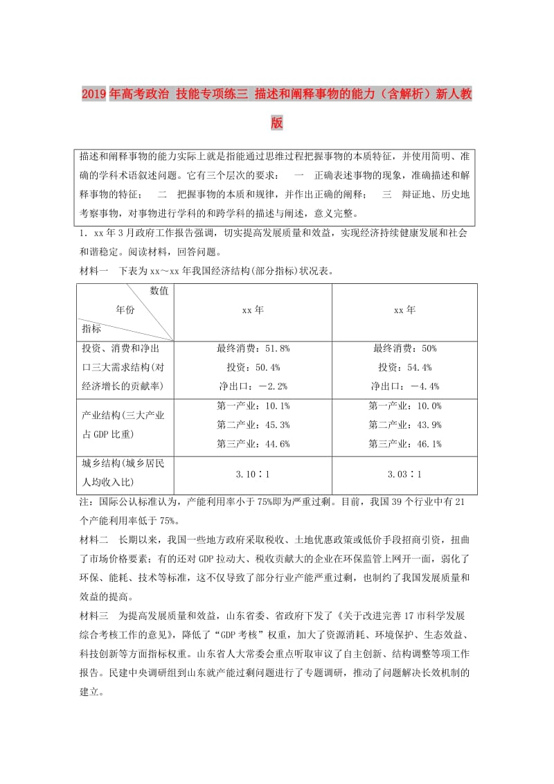 2019年高考政治 技能专项练三 描述和阐释事物的能力（含解析）新人教版.doc_第1页