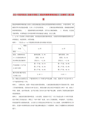 2019年高考政治 技能專項練三 描述和闡釋事物的能力（含解析）新人教版.doc