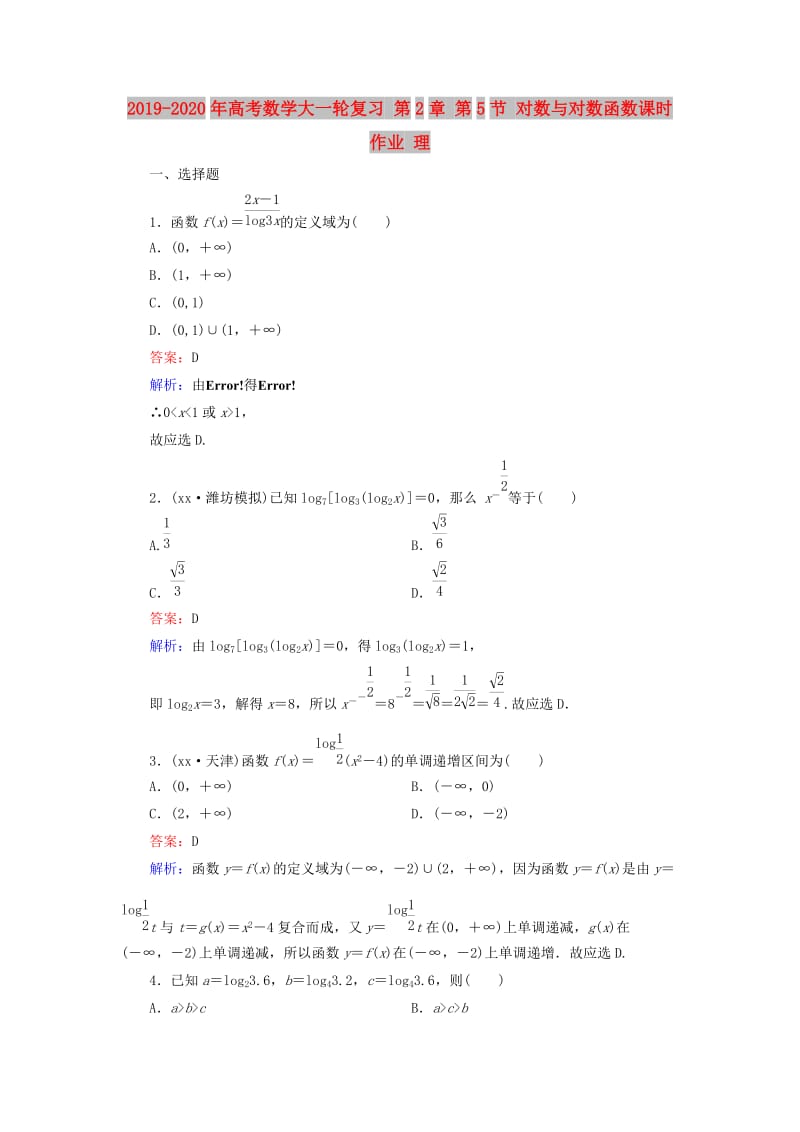 2019-2020年高考数学大一轮复习 第2章 第5节 对数与对数函数课时作业 理.doc_第1页