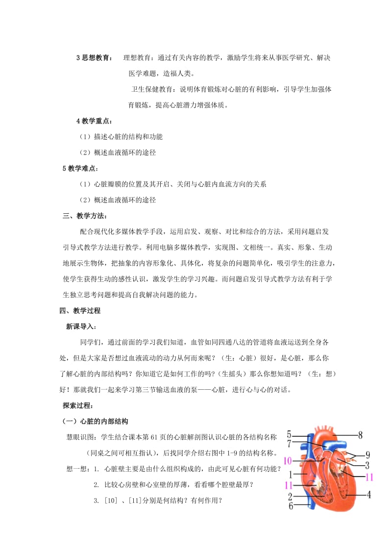 2019-2020年七年级生物下册 第四章 第三节 输送血液的泵——心脏教学案（2） （新版）新人教版(I).doc_第2页