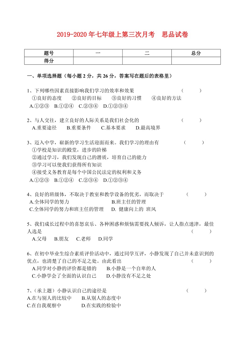 2019-2020年七年级上第三次月考　思品试卷.doc_第1页