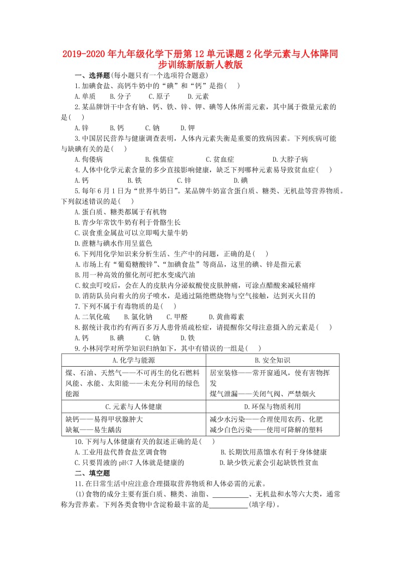 2019-2020年九年级化学下册第12单元课题2化学元素与人体降同步训练新版新人教版.doc_第1页