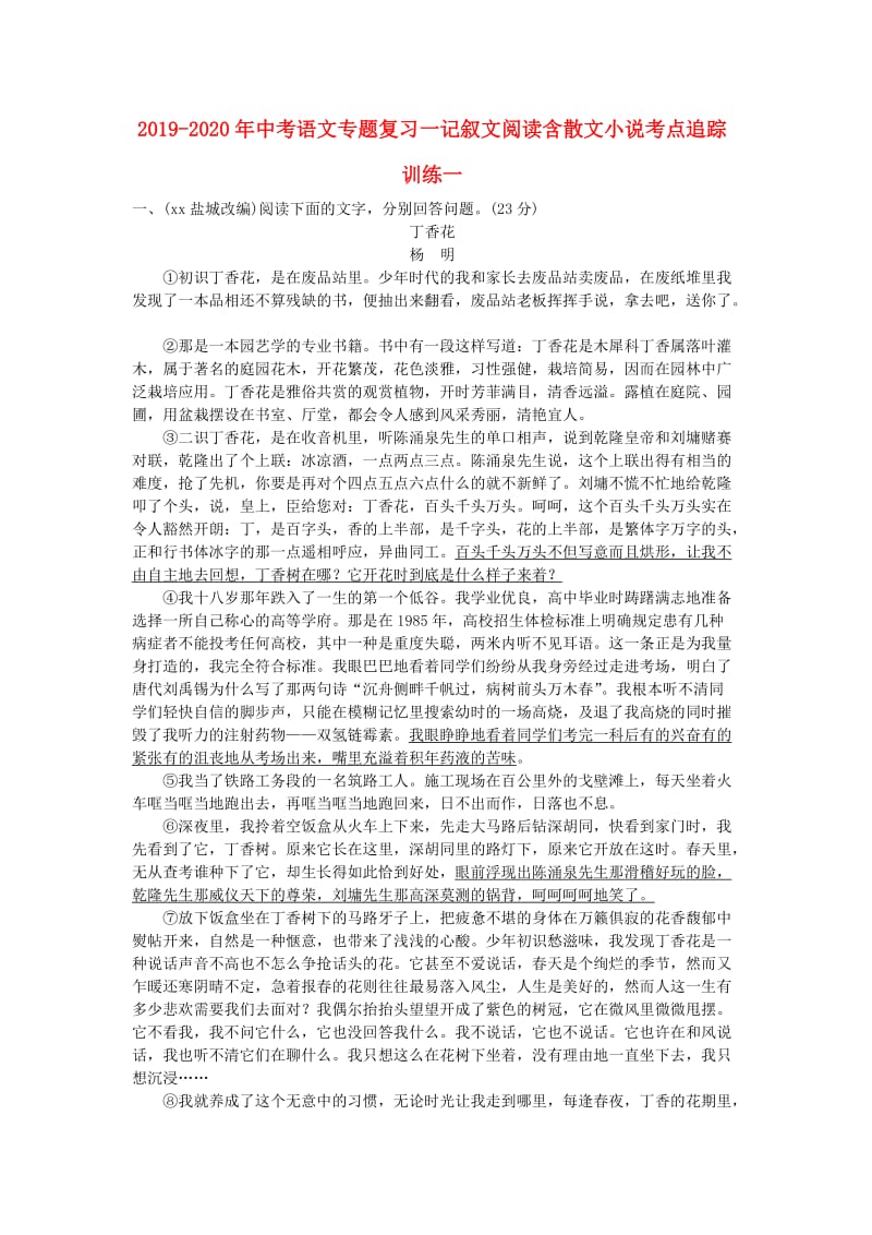 2019-2020年中考语文专题复习一记叙文阅读含散文小说考点追踪训练一.doc_第1页