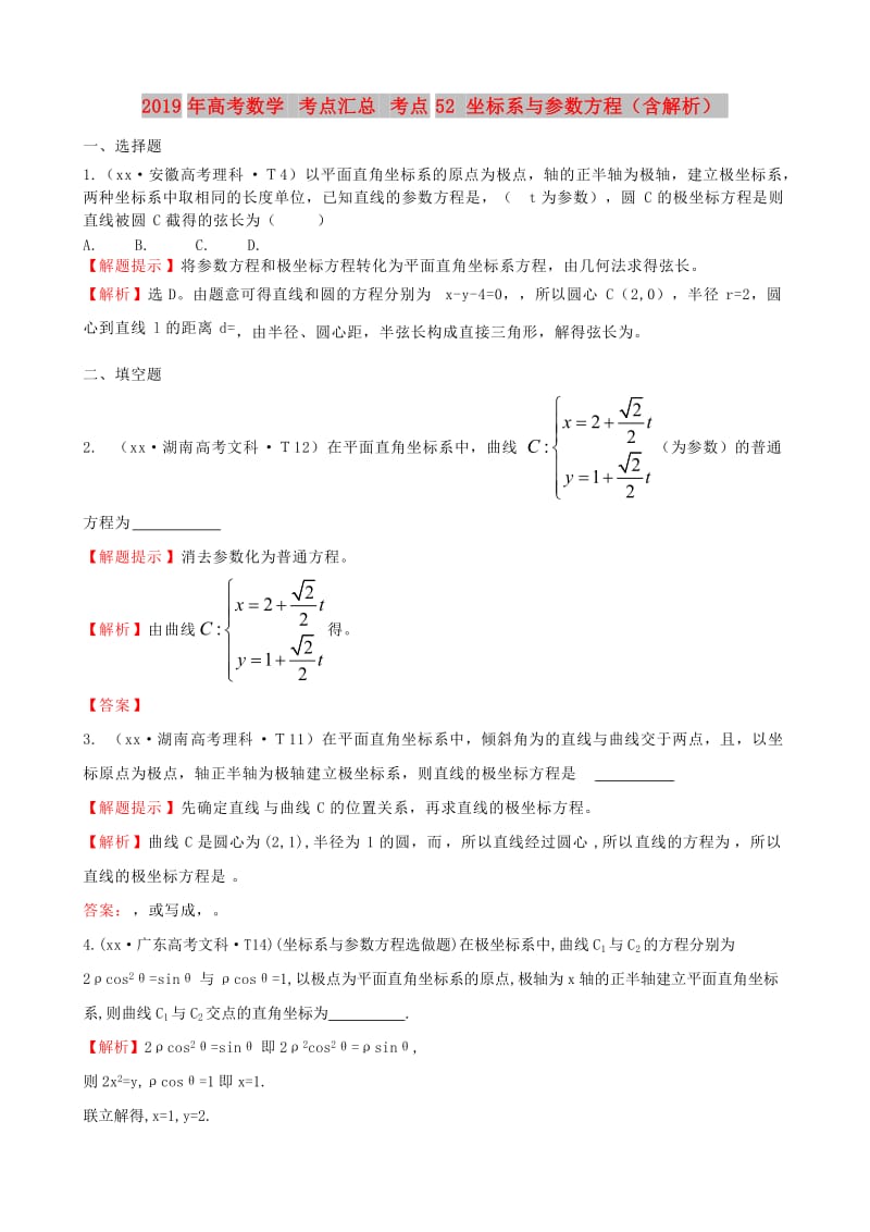 2019年高考数学 考点汇总 考点52 坐标系与参数方程（含解析）.doc_第1页