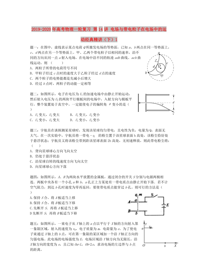 2019-2020年高考物理一轮复习 第14讲 电场与带电粒子在电场中的运动经典精讲（下）1.doc_第1页