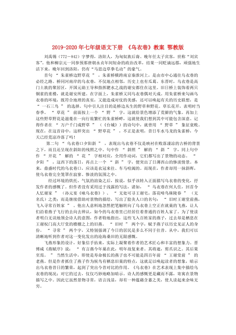 2019-2020年七年级语文下册 《乌衣巷》教案 鄂教版.doc_第1页