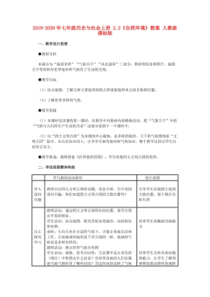 2019-2020年七年級歷史與社會上冊 2.2《自然環(huán)境》教案 人教新課標版.doc