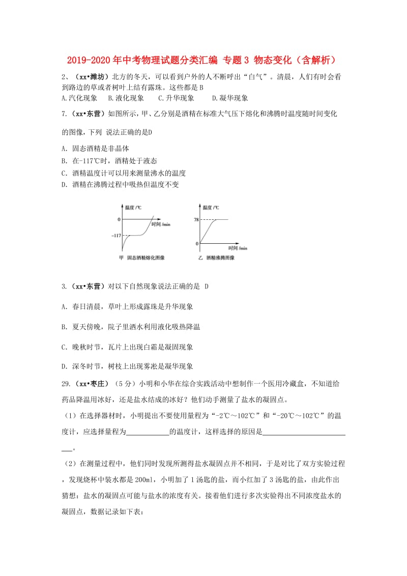 2019-2020年中考物理试题分类汇编 专题3 物态变化（含解析）.doc_第1页