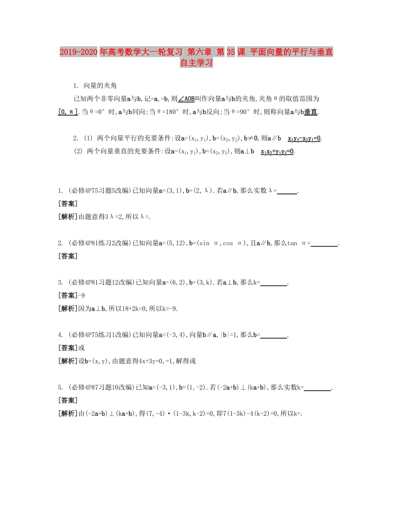 2019-2020年高考数学大一轮复习 第六章 第35课 平面向量的平行与垂直自主学习.doc_第1页