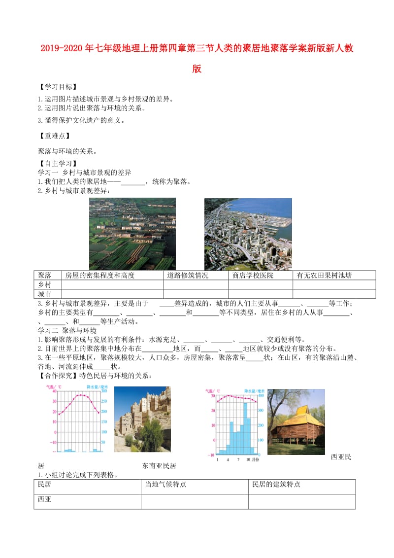 2019-2020年七年级地理上册第四章第三节人类的聚居地聚落学案新版新人教版 .doc_第1页