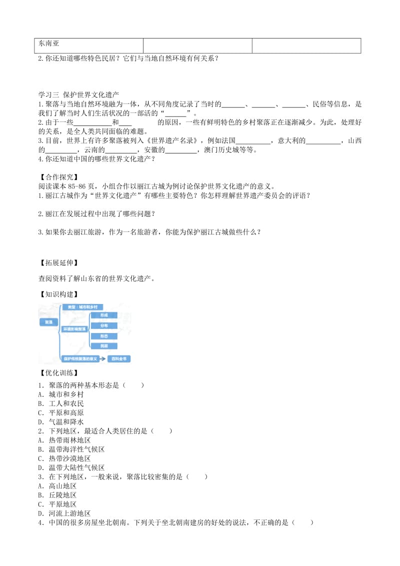 2019-2020年七年级地理上册第四章第三节人类的聚居地聚落学案新版新人教版 .doc_第2页