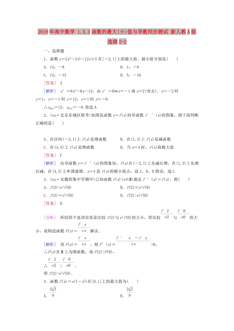 2019年高中数学 1.3.3函数的最大(小)值与导数同步测试 新人教A版选修2-2.doc_第1页