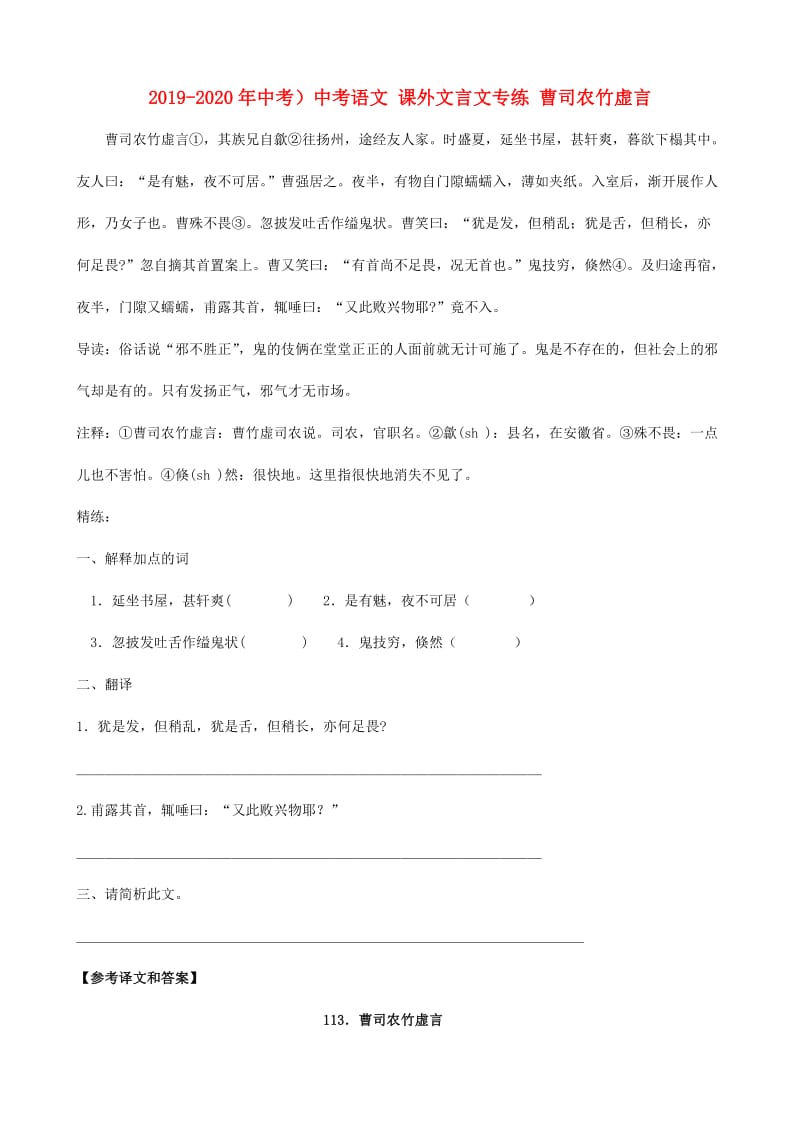 2019-2020年中考）中考语文 课外文言文专练 曹司农竹虚言.doc_第1页