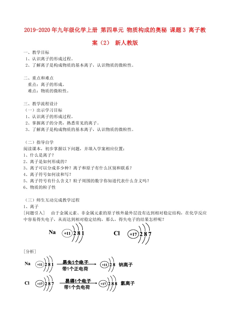 2019-2020年九年级化学上册 第四单元 物质构成的奥秘 课题3 离子教案（2） 新人教版.doc_第1页