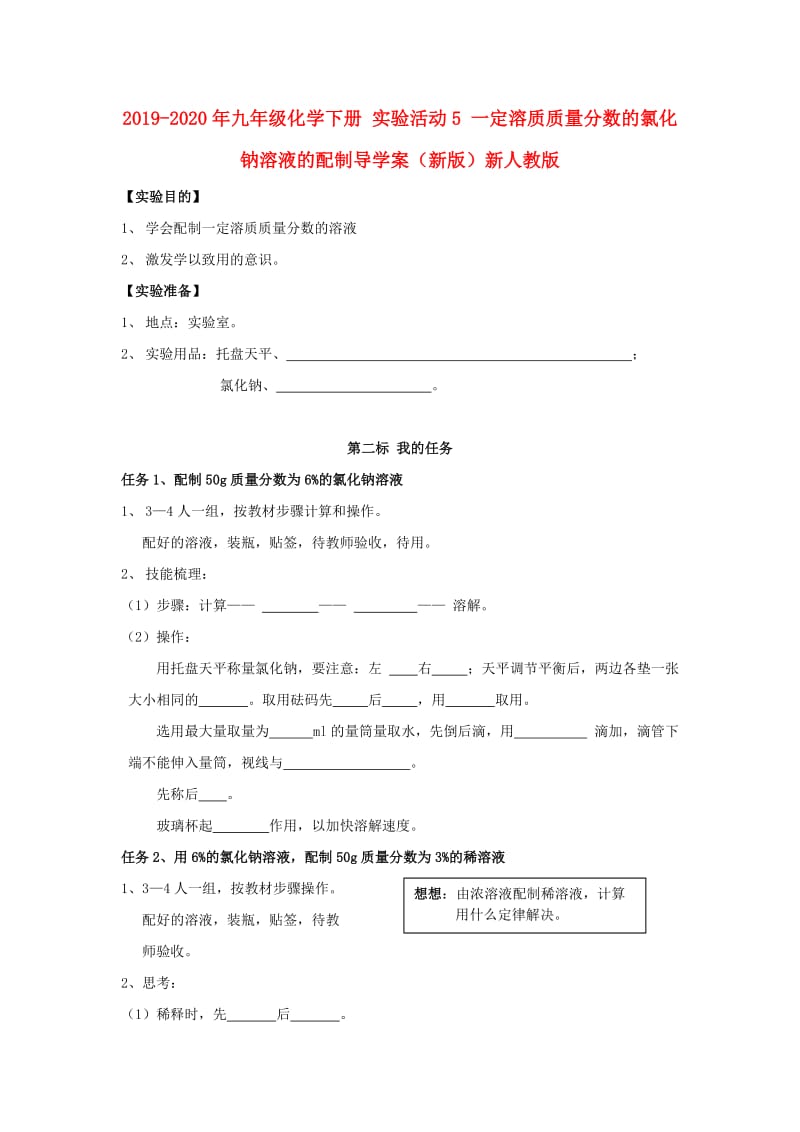 2019-2020年九年级化学下册 实验活动5 一定溶质质量分数的氯化钠溶液的配制导学案（新版）新人教版.doc_第1页