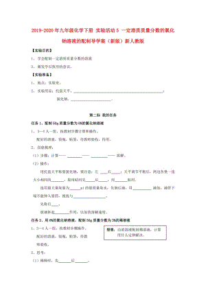 2019-2020年九年級(jí)化學(xué)下冊(cè) 實(shí)驗(yàn)活動(dòng)5 一定溶質(zhì)質(zhì)量分?jǐn)?shù)的氯化鈉溶液的配制導(dǎo)學(xué)案（新版）新人教版.doc