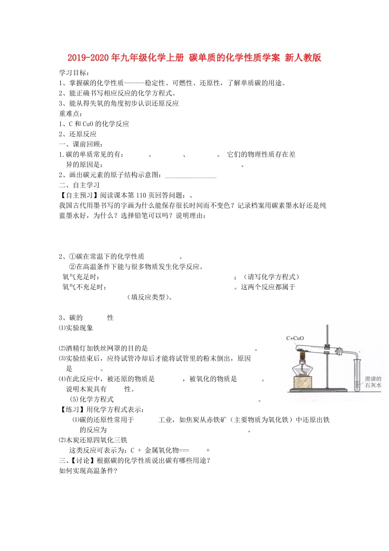 2019-2020年九年级化学上册 碳单质的化学性质学案 新人教版.doc_第1页