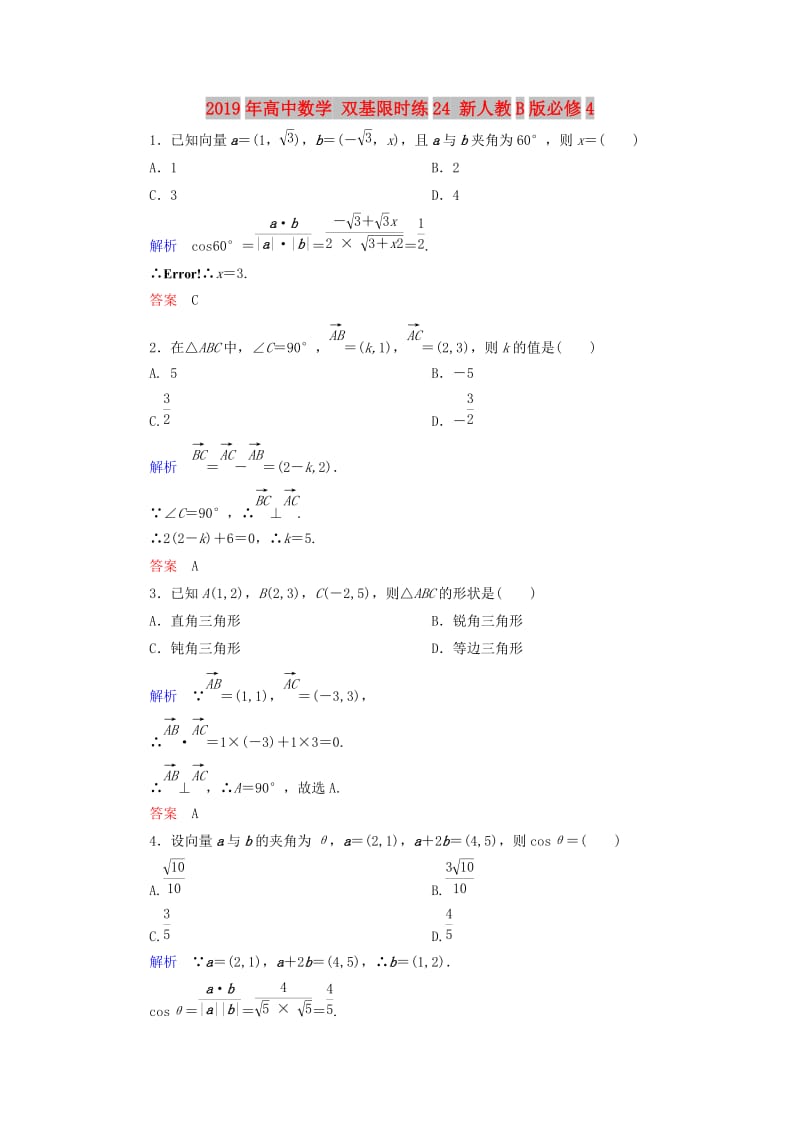 2019年高中数学 双基限时练24 新人教B版必修4 .doc_第1页