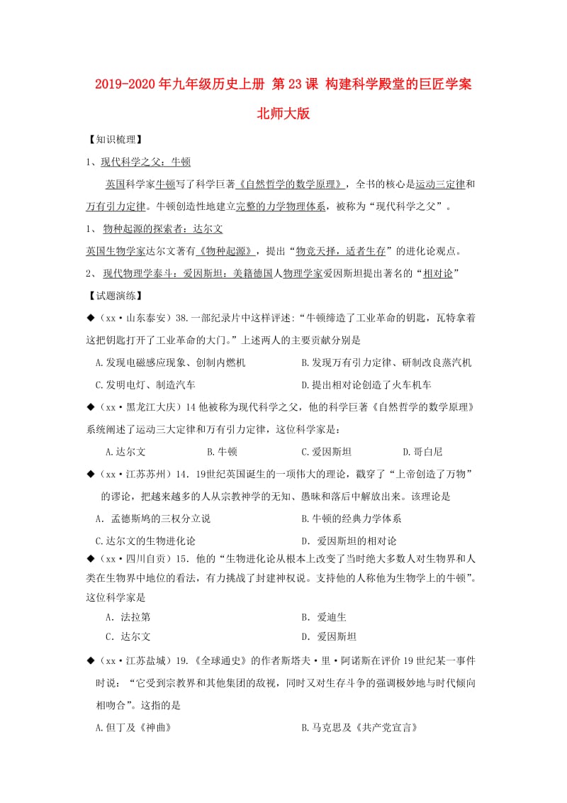 2019-2020年九年级历史上册 第23课 构建科学殿堂的巨匠学案 北师大版.doc_第1页