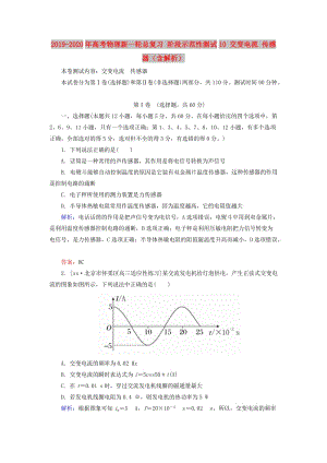 2019-2020年高考物理新一輪總復(fù)習(xí) 階段示范性測(cè)試10 交變電流 傳感器（含解析）.doc