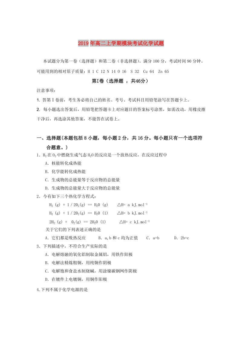 2019年高二上学期模块考试化学试题.doc_第1页