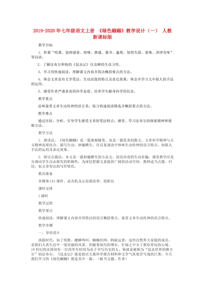 2019-2020年七年级语文上册 《绿色蝈蝈》教学设计（一） 人教新课标版.doc_第1页