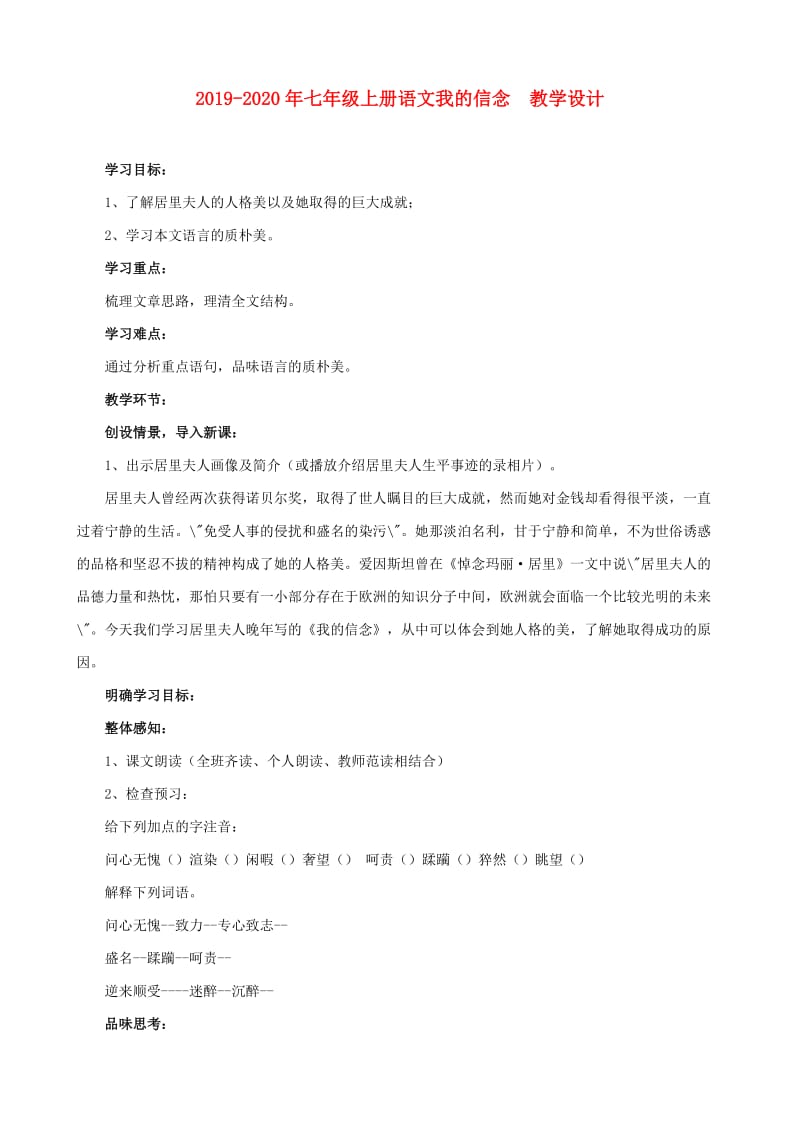 2019-2020年七年级上册语文我的信念 教学设计.doc_第1页