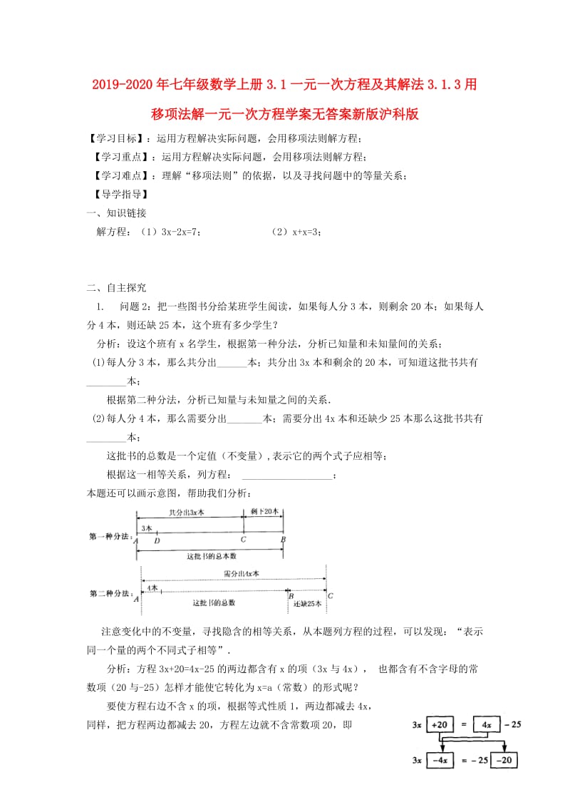 2019-2020年七年级数学上册3.1一元一次方程及其解法3.1.3用移项法解一元一次方程学案无答案新版沪科版.doc_第1页