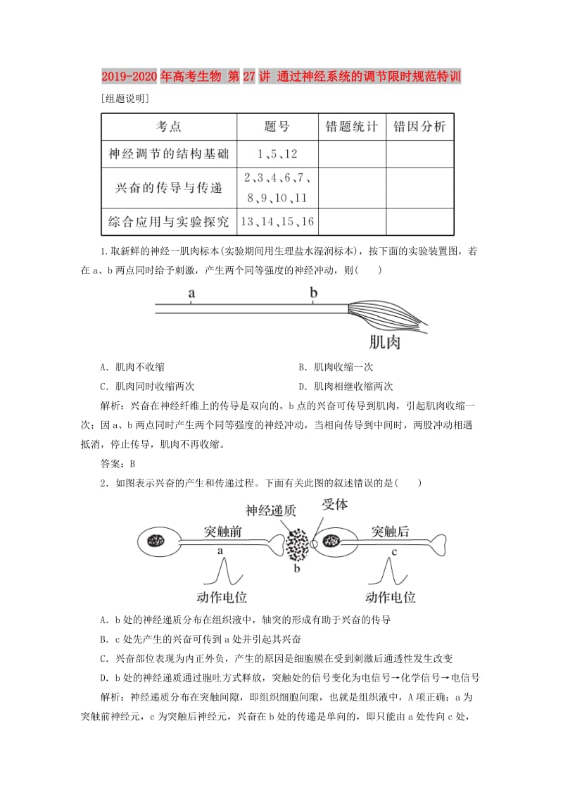 2019-2020年高考生物 第27讲 通过神经系统的调节限时规范特训.doc_第1页