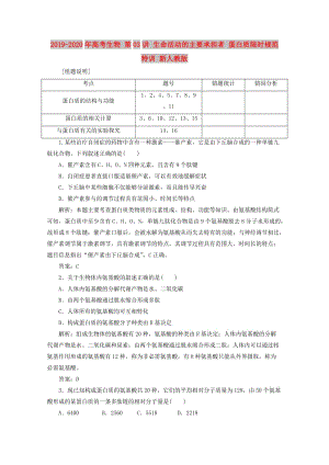 2019-2020年高考生物 第03講 生命活動(dòng)的主要承擔(dān)者 蛋白質(zhì)限時(shí)規(guī)范特訓(xùn) 新人教版.doc