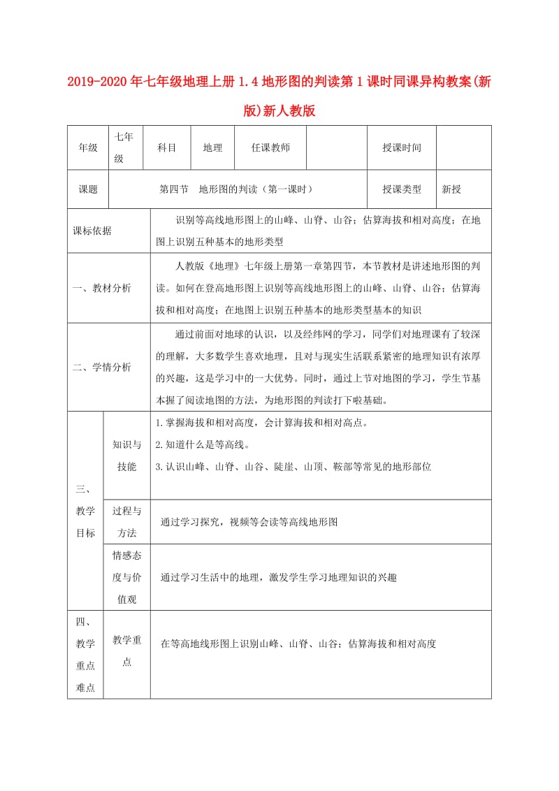 2019-2020年七年级地理上册1.4地形图的判读第1课时同课异构教案(新版)新人教版.doc_第1页