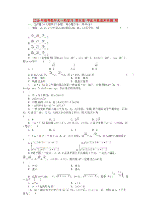 2019年高考數(shù)學(xué)大一輪復(fù)習(xí) 第五章 平面向量章末檢測(cè) 理.doc