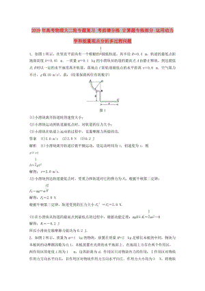 2019年高考物理大二輪專題復習 考前增分練 計算題專練部分 運用動力學和能量觀點分析多過程問題.doc