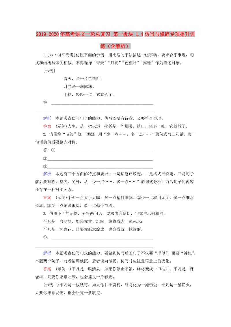 2019-2020年高考语文一轮总复习 第一板块 1.4仿写与修辞专项提升训练（含解析）.doc_第1页