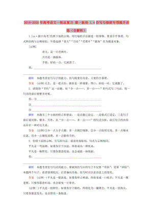 2019-2020年高考語文一輪總復(fù)習(xí) 第一板塊 1.4仿寫與修辭專項提升訓(xùn)練（含解析）.doc