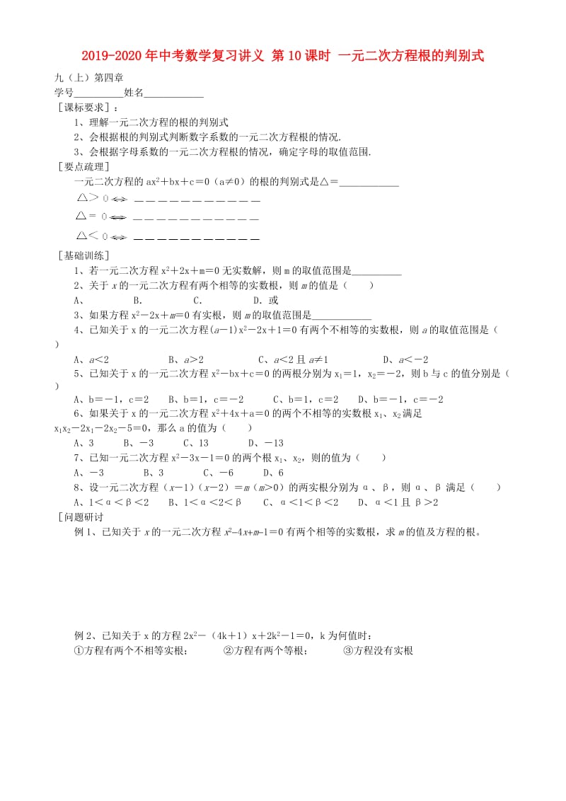 2019-2020年中考数学复习讲义 第10课时 一元二次方程根的判别式.doc_第1页