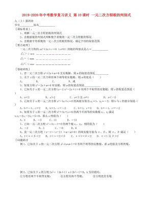 2019-2020年中考數(shù)學復習講義 第10課時 一元二次方程根的判別式.doc