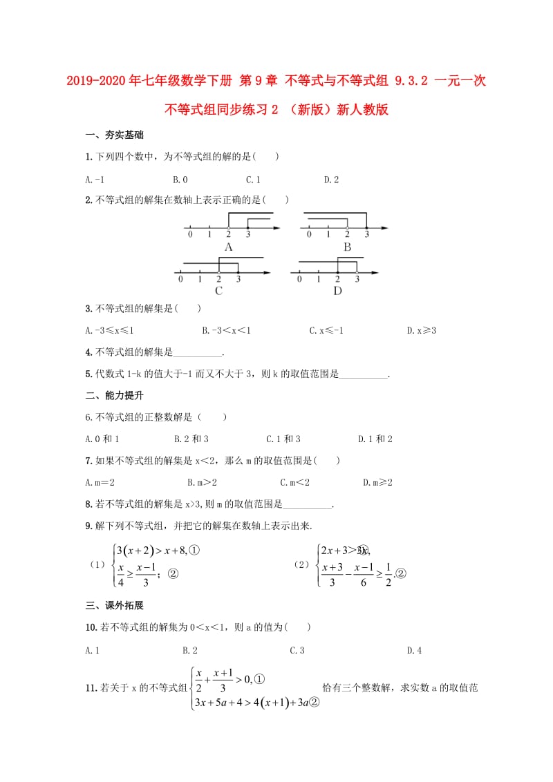 2019-2020年七年级数学下册 第9章 不等式与不等式组 9.3.2 一元一次不等式组同步练习2 （新版）新人教版.doc_第1页