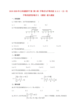 2019-2020年七年級(jí)數(shù)學(xué)下冊(cè) 第9章 不等式與不等式組 9.3.2 一元一次不等式組同步練習(xí)2 （新版）新人教版.doc