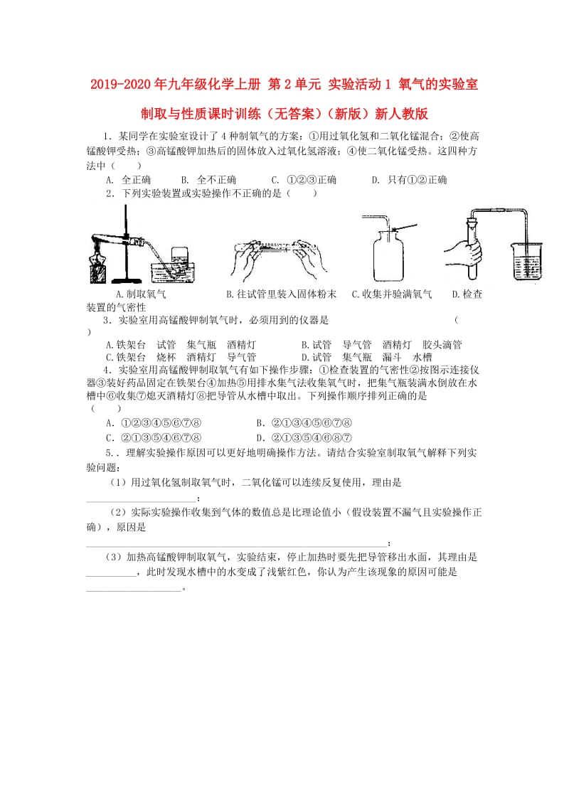 2019-2020年九年级化学上册 第2单元 实验活动1 氧气的实验室制取与性质课时训练（无答案）（新版）新人教版.doc_第1页