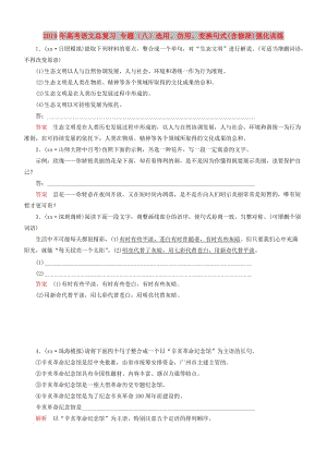 2019年高考語文總復習 專題（八）選用、仿用、變換句式(含修辭)強化訓練.DOC