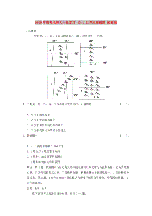 2019年高考地理大一輪復(fù)習(xí) 13.1 世界地理概況 湘教版.doc