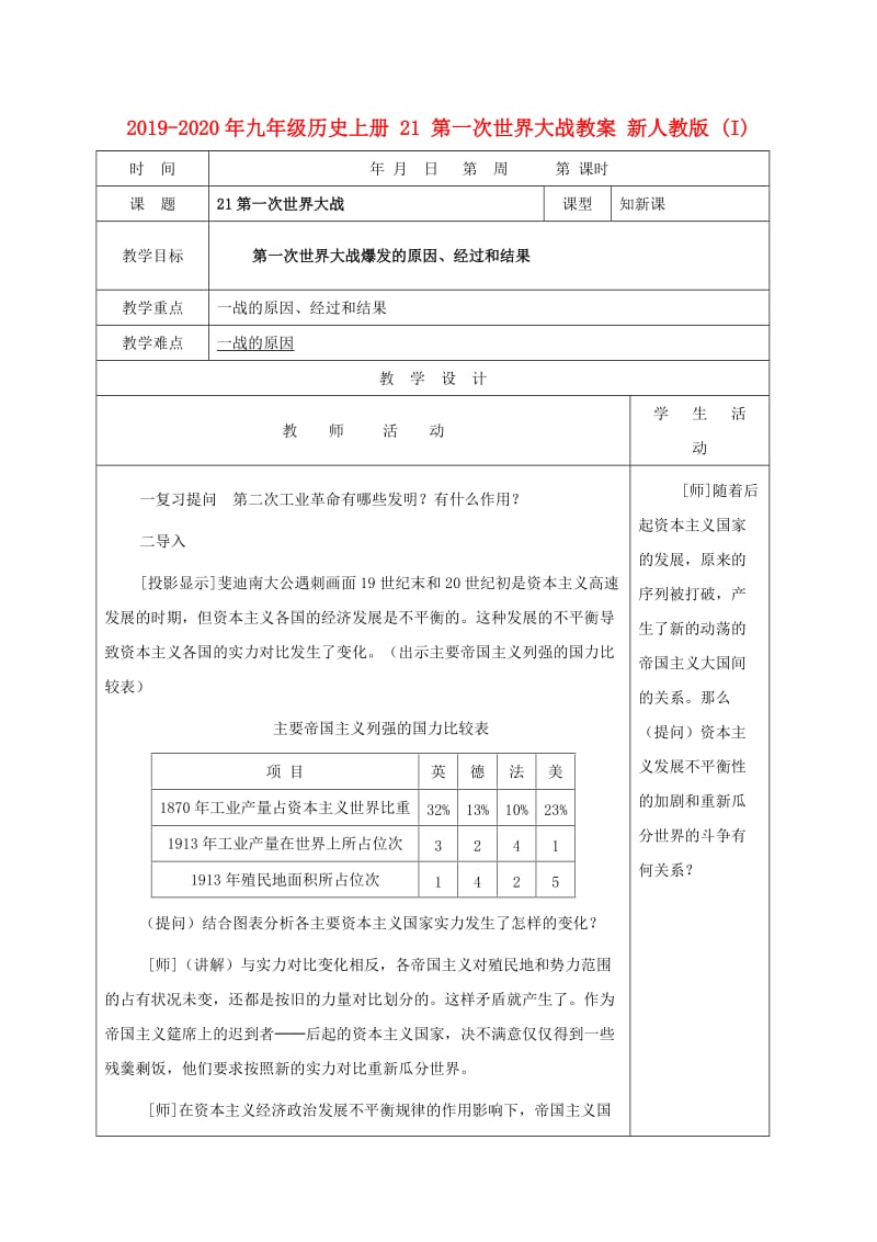 2019-2020年九年级历史上册 21 第一次世界大战教案 新人教版 (I).doc_第1页