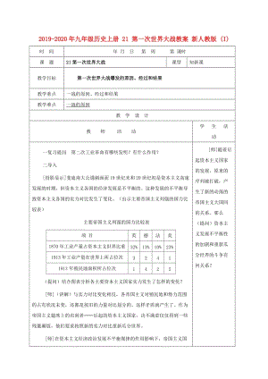 2019-2020年九年級歷史上冊 21 第一次世界大戰(zhàn)教案 新人教版 (I).doc