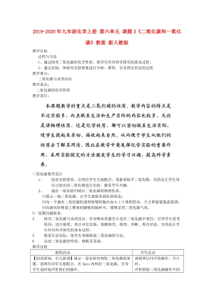 2019-2020年九年級(jí)化學(xué)上冊(cè) 第六單元 課題3《二氧化碳和一氧化碳》教案 新人教版.doc