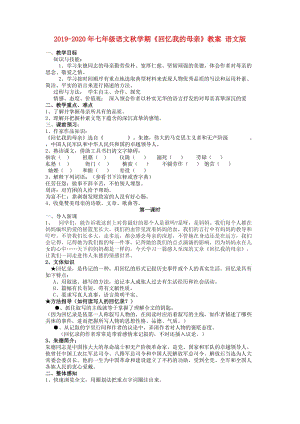 2019-2020年七年級語文秋學期《回憶我的母親》教案 語文版.doc