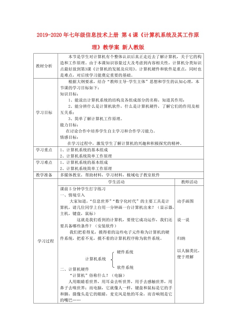 2019-2020年七年级信息技术上册 第4课《计算机系统及其工作原理》教学案 新人教版.doc_第1页