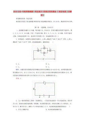 2019-2020年高考物理新一輪總復(fù)習(xí) 階段示范性測試7 恒定電流（含解析）.doc