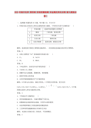 2019年高中化學(xué) 第四章 階段質(zhì)量檢測(cè) 非金屬及其化合物 新人教版必修1.doc