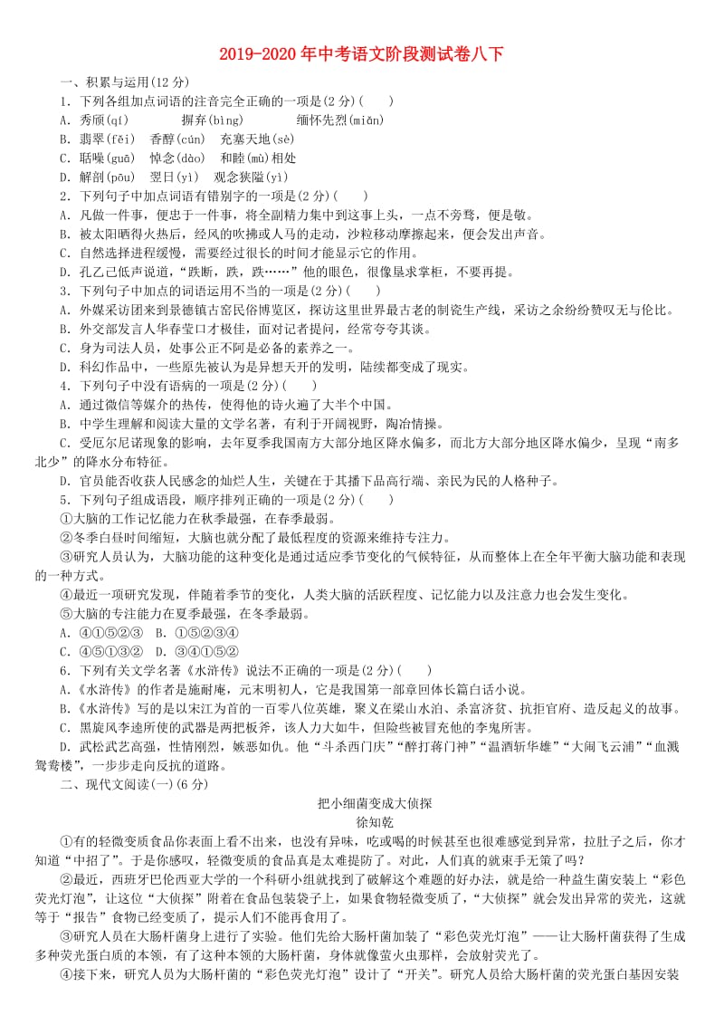 2019-2020年中考语文阶段测试卷八下.doc_第1页